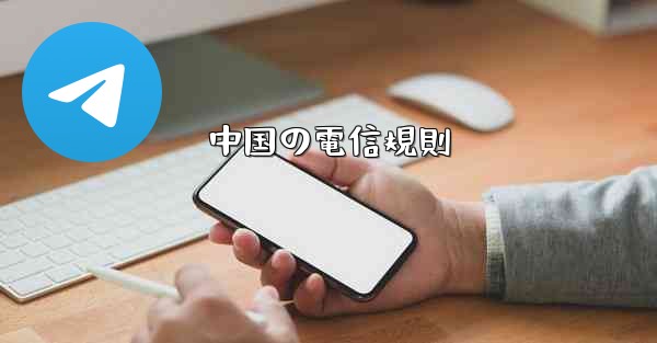 <b>中国の電信規則</b>