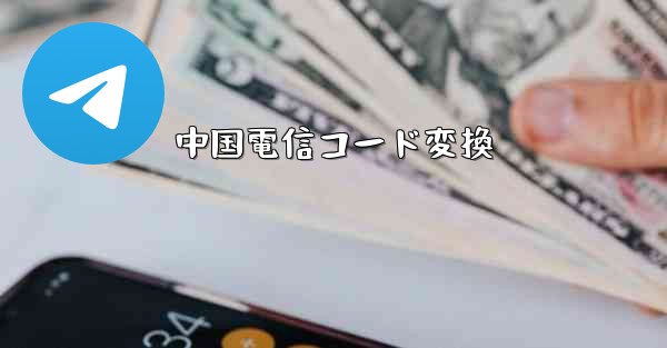 中国電信コード変換