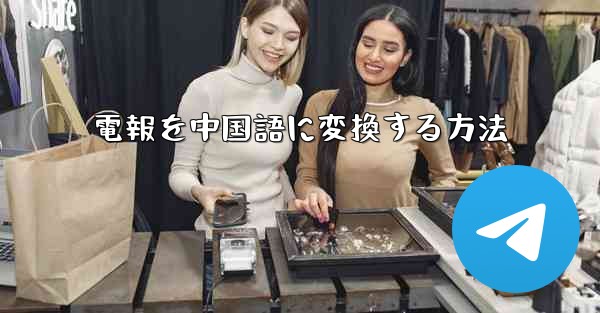 電報を中国語に変換する方法