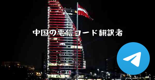 中国の電信コード翻訳者