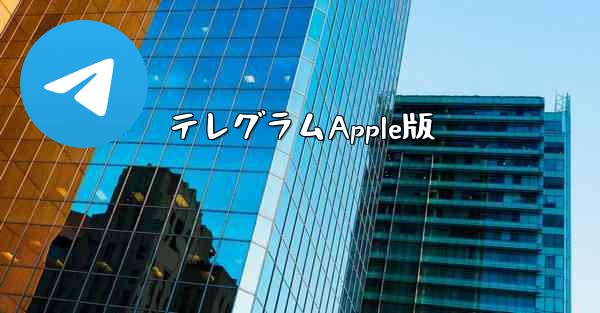 テレグラムApple版