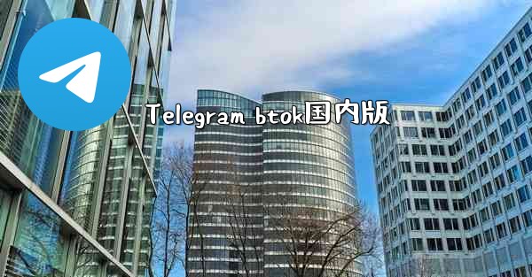 Telegram btok国内版