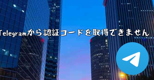 Telegramから認証コードを取得できません