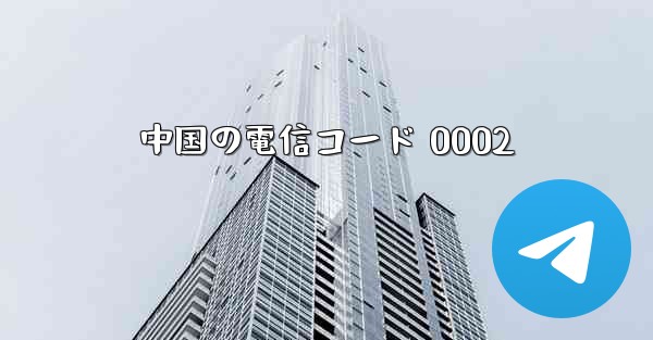 中国の電信コード 0002