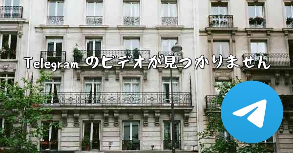 Telegram のビデオが見つかりません