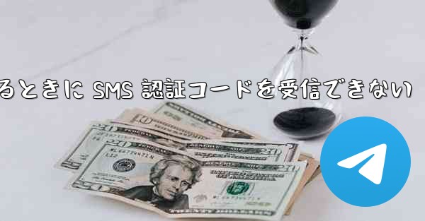 Huawei Telegram にログインするときに SMS 認証コードを受信できない