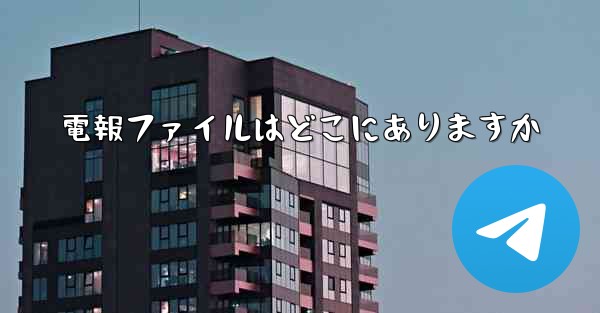 電報ファイルはどこにありますか