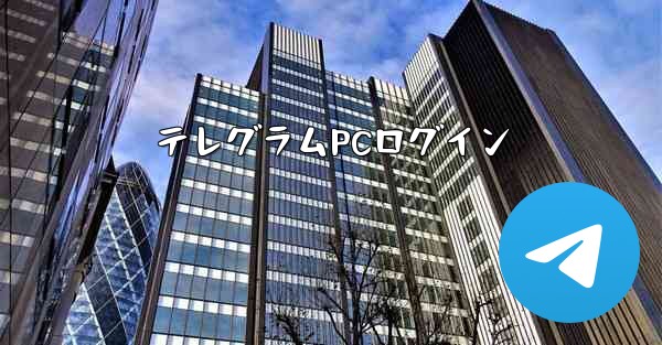 テレグラムPCログイン
