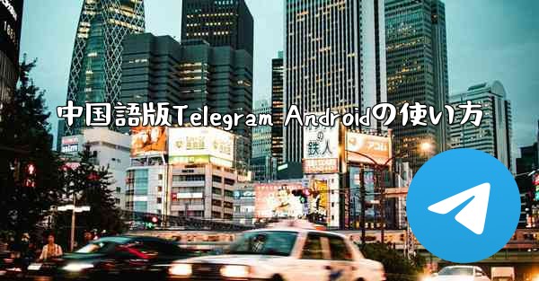 中国語版Telegram Androidの使い方