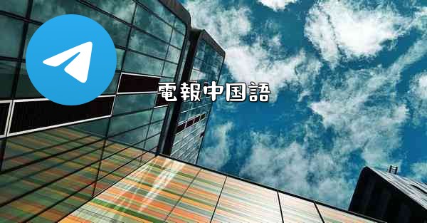 <b>電報中国語</b>
