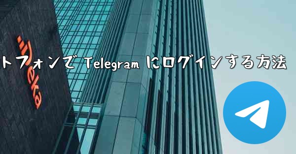 Android スマートフォンで Telegram にログインする方法