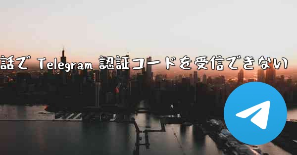 携帯電話で Telegram 認証コードを受信できない