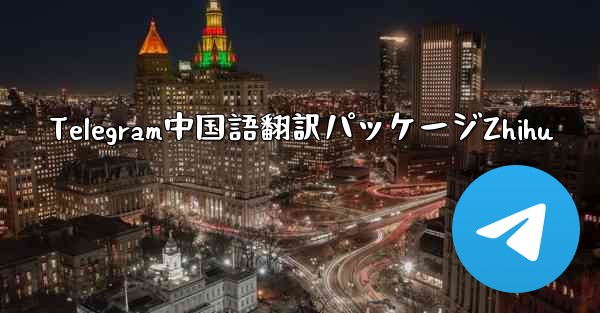 Telegram中国語翻訳パッケージZhihu