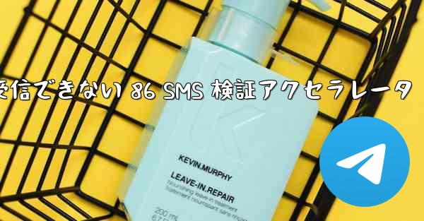 <b>Telegram が受信できない 86 SMS 検証アクセラレータ</b>
