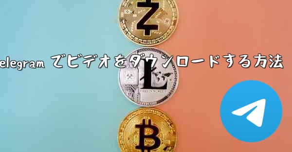 Telegram でビデオをダウンロードする方法
