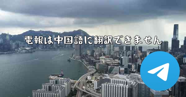 電報は中国語に翻訳できません