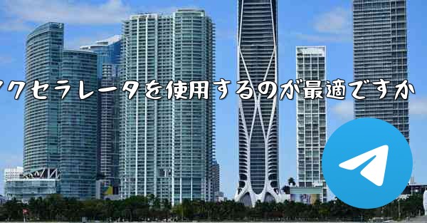 どの Telegram アクセラレータを使用するのが最適ですか
