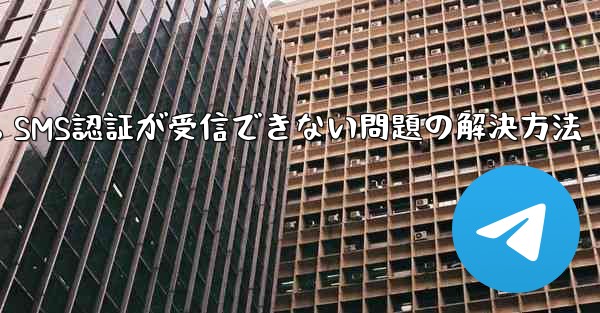 Telegram 86 SMS認証が受信できない問題の解決方法