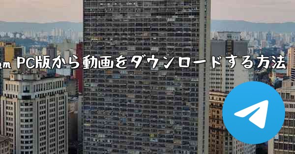 Telegram PC版から動画をダウンロードする方法