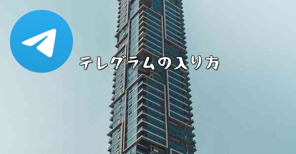 <b>テレグラムの入り方</b>