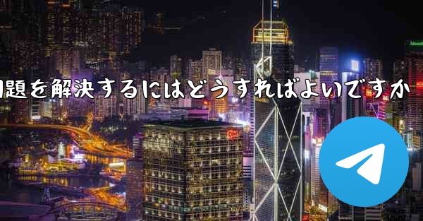 TelegramのSMS認証が受信できない問題を解決するにはどうすればよいですか