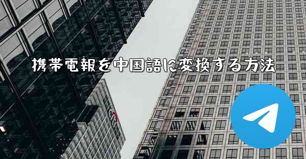 携帯電報を中国語に変換する方法