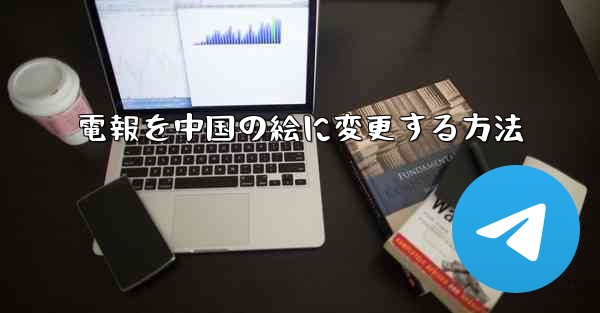 電報を中国の絵に変更する方法