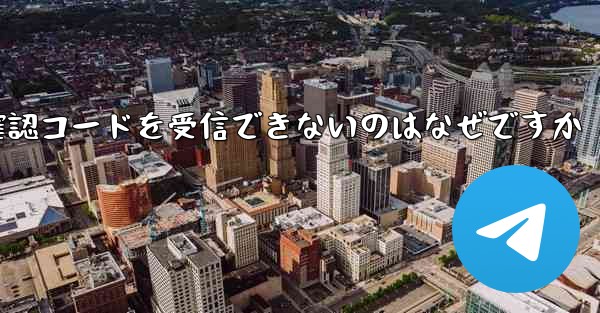 Telegram にログインしても確認コードを受信できないのはなぜですか