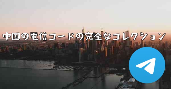 中国の電信コードの完全なコレクション