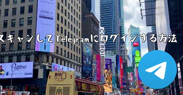 QRコードをスキャンしてTelegramにログインする方法