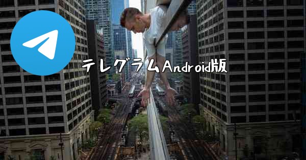 テレグラムAndroid版