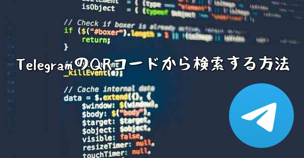 TelegramのQRコードから検索する方法