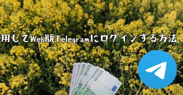 Googleアカウントを使用してWeb版Telegramにログインする方法