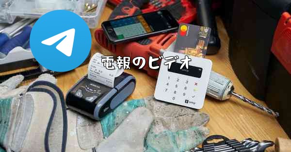 <b>電報のビデオ</b>