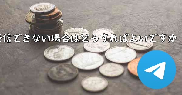 私の携帯電話番号が Telegram 認証コードを受信できない場合はどうすればよいですか