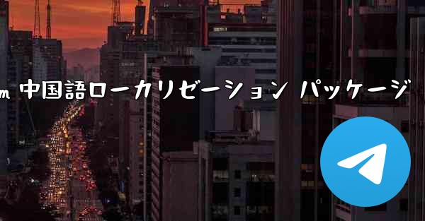 iOS 用 Telegram 中国語ローカリゼーション パッケージ