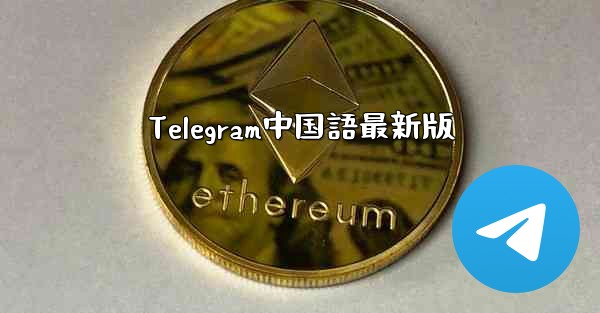 Telegram中国語最新版