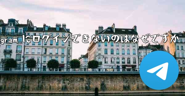 <b>Apple Telegram にログインできないのはなぜですか</b>