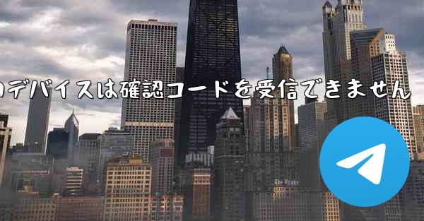 Telegram の新しいデバイスは確認コードを受信できません