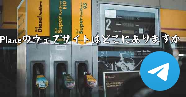 Paper Planeのウェブサイトはどこにありますか