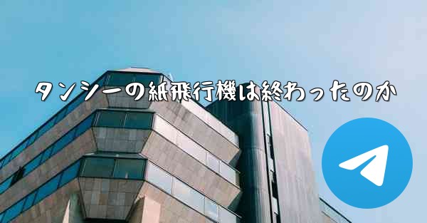 タンシーの紙飛行機は終わったのか