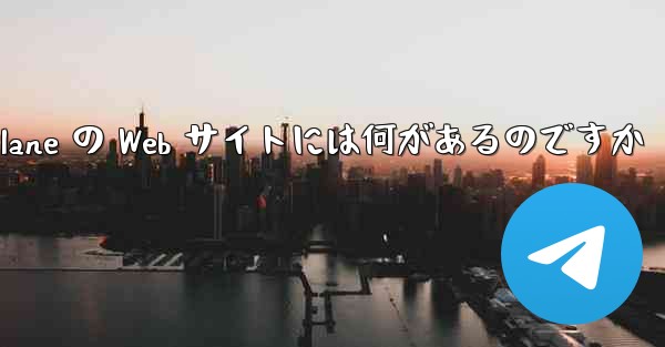 Paper Plane の Web サイトには何があるのですか