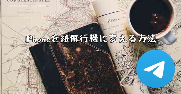 iPhoneを紙飛行機に変える方法