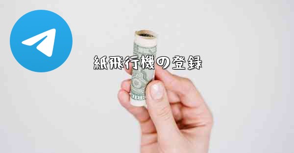 <b>紙飛行機の登録</b>