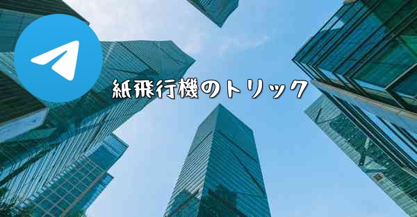 紙飛行機のトリック