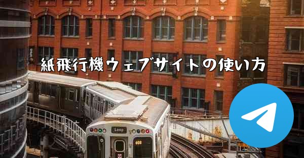 紙飛行機ウェブサイトの使い方