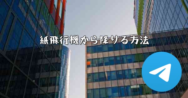 紙飛行機から降りる方法