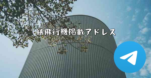 <b>紙飛行機掲載アドレス</b>