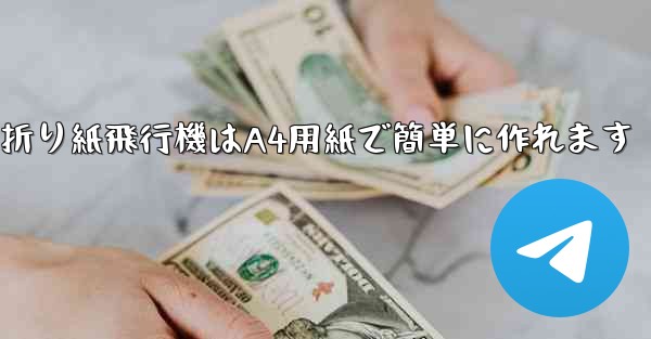 折り紙飛行機はA4用紙で簡単に作れます