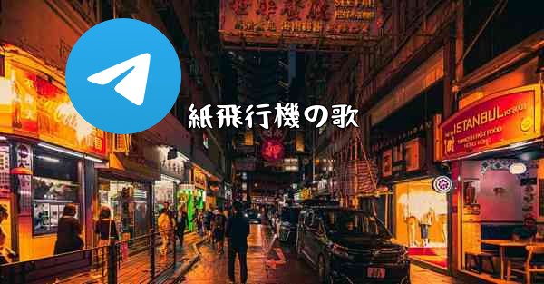 <b>紙飛行機の歌</b>